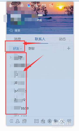 QQ中如何批量删除陌生好友