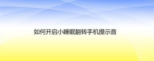 如何开启小睡眠翻转手机提示音