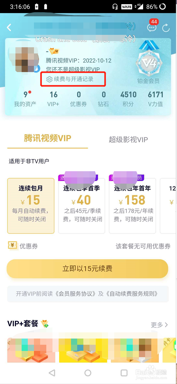 腾讯视频VIP会员怎么取消自动续费