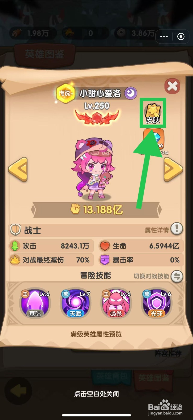 一步两步如何查看小甜心爱洛的皮肤