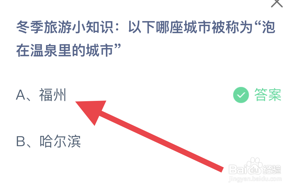 蚂蚁庄园2024.12.22：福州是泡在温泉里的城市?