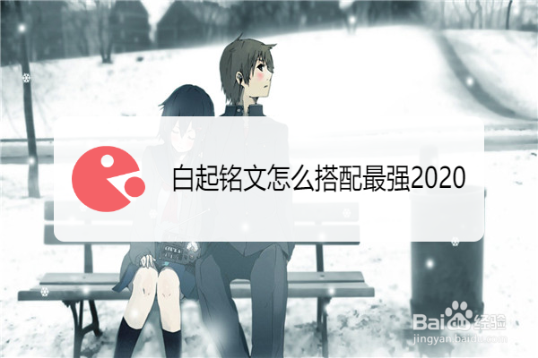 白起铭文怎么搭配最强2020