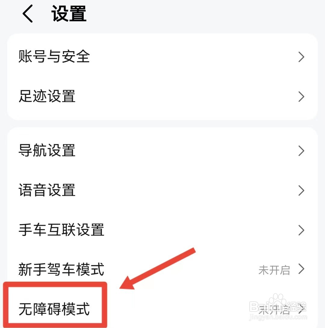 如何开启高德地图的无障碍模式