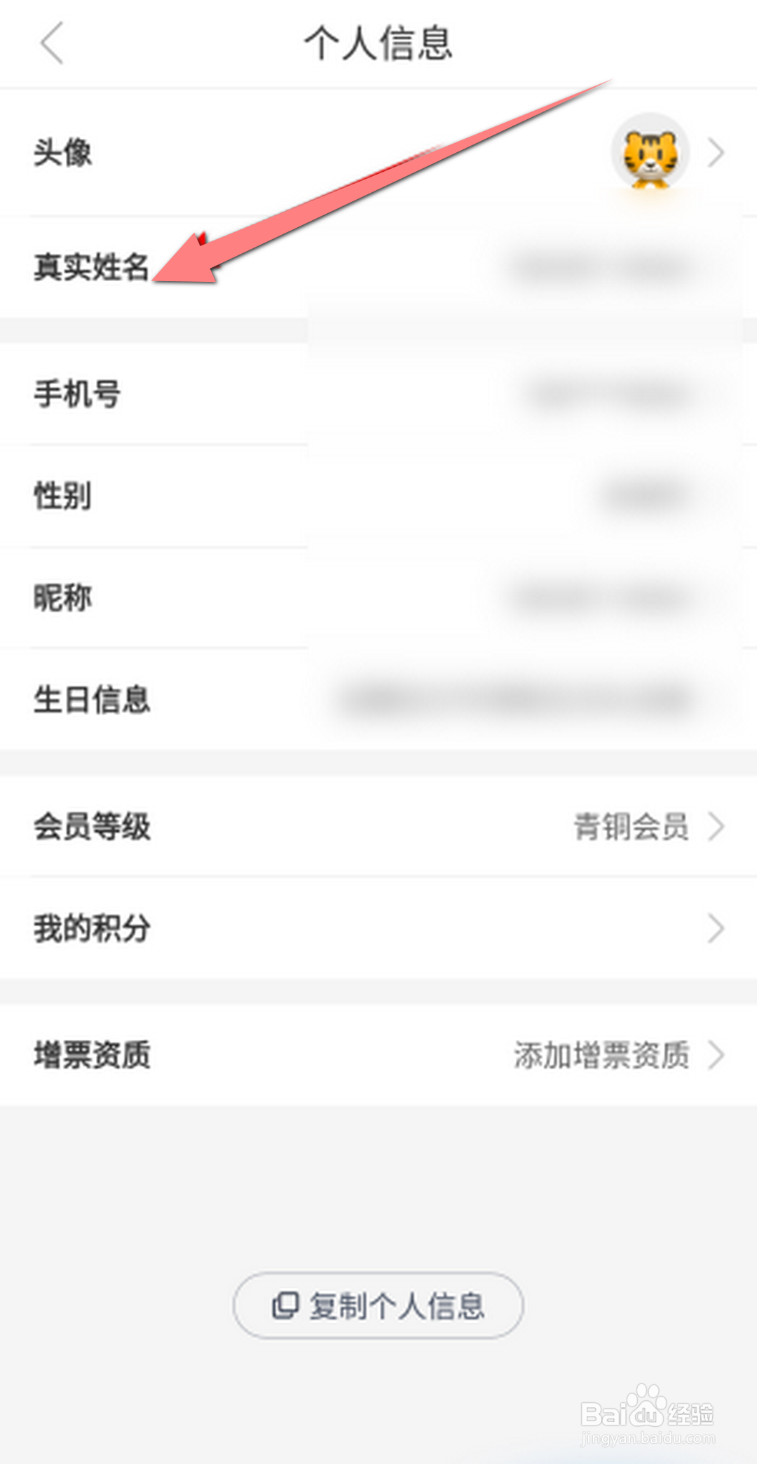 途虎养车软件怎么修改真实姓名？