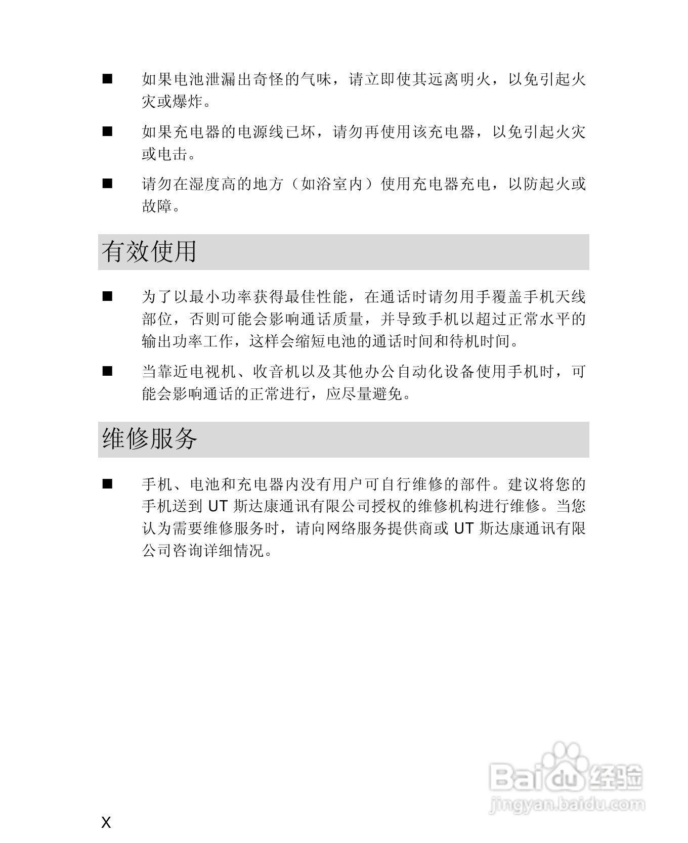UT斯达康X61手机使用说明书:[1]