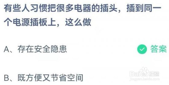 蚂蚁庄园有些人习惯把很多电器的插头答案是什么