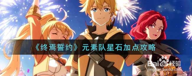《终焉誓约》元素队星石加点攻略