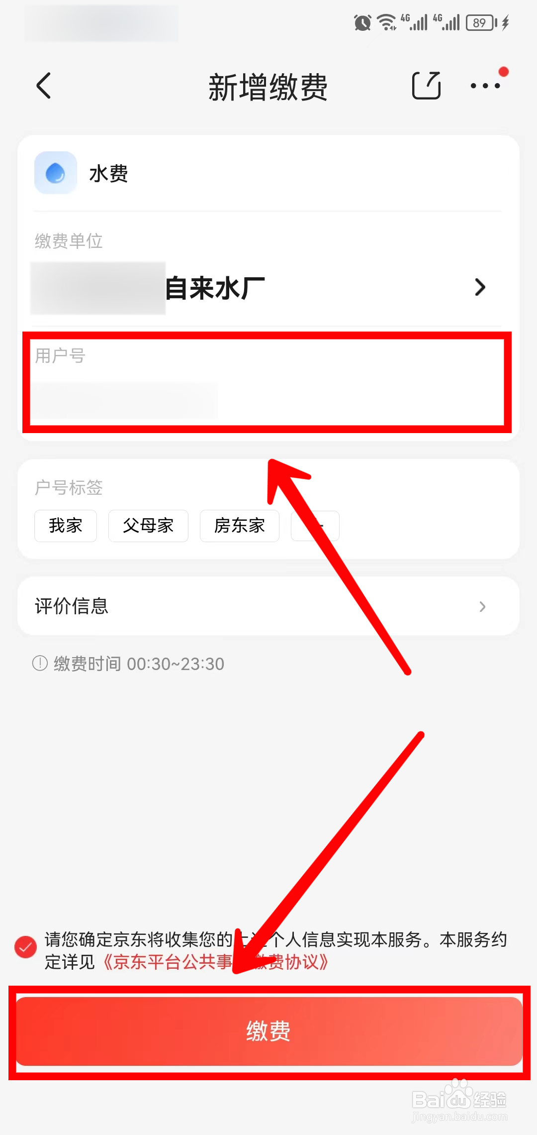 京东App怎样缴纳水费