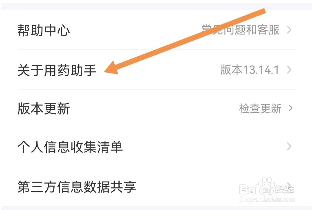 用药助手APP如何查找检查更新