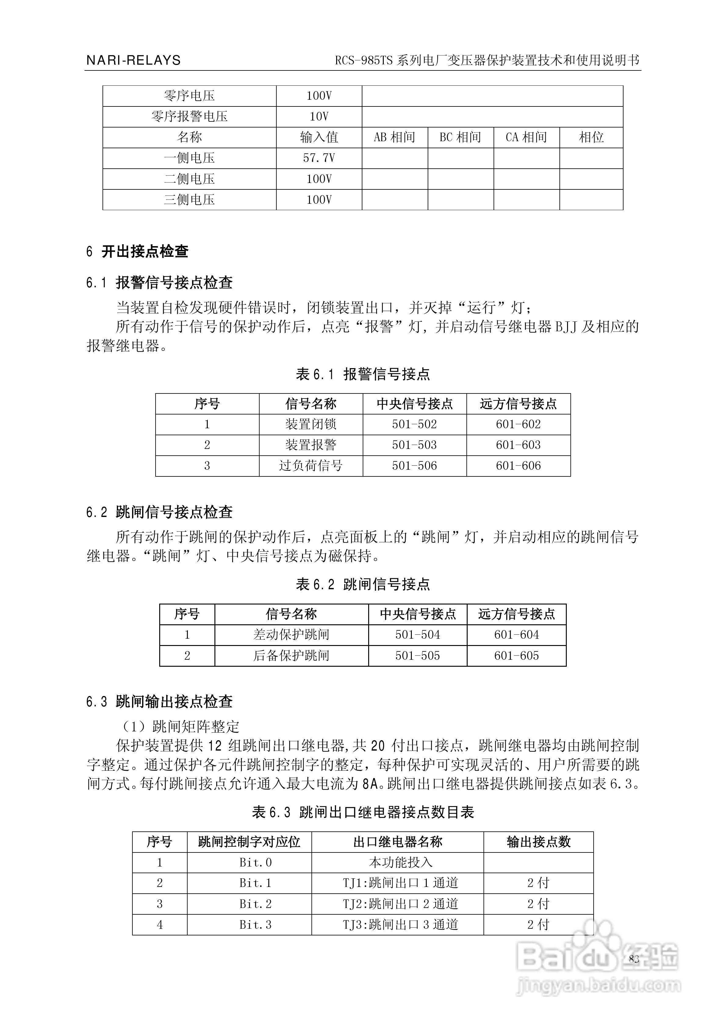 南瑞RCS-985TS_B电厂变压器保护装置使用说明书:[9]