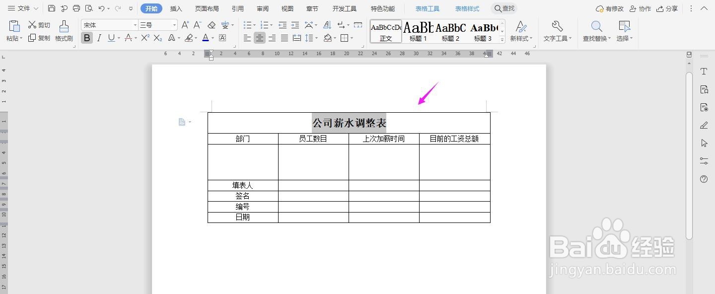 WPS2019 Word怎么制作公司薪水调整表