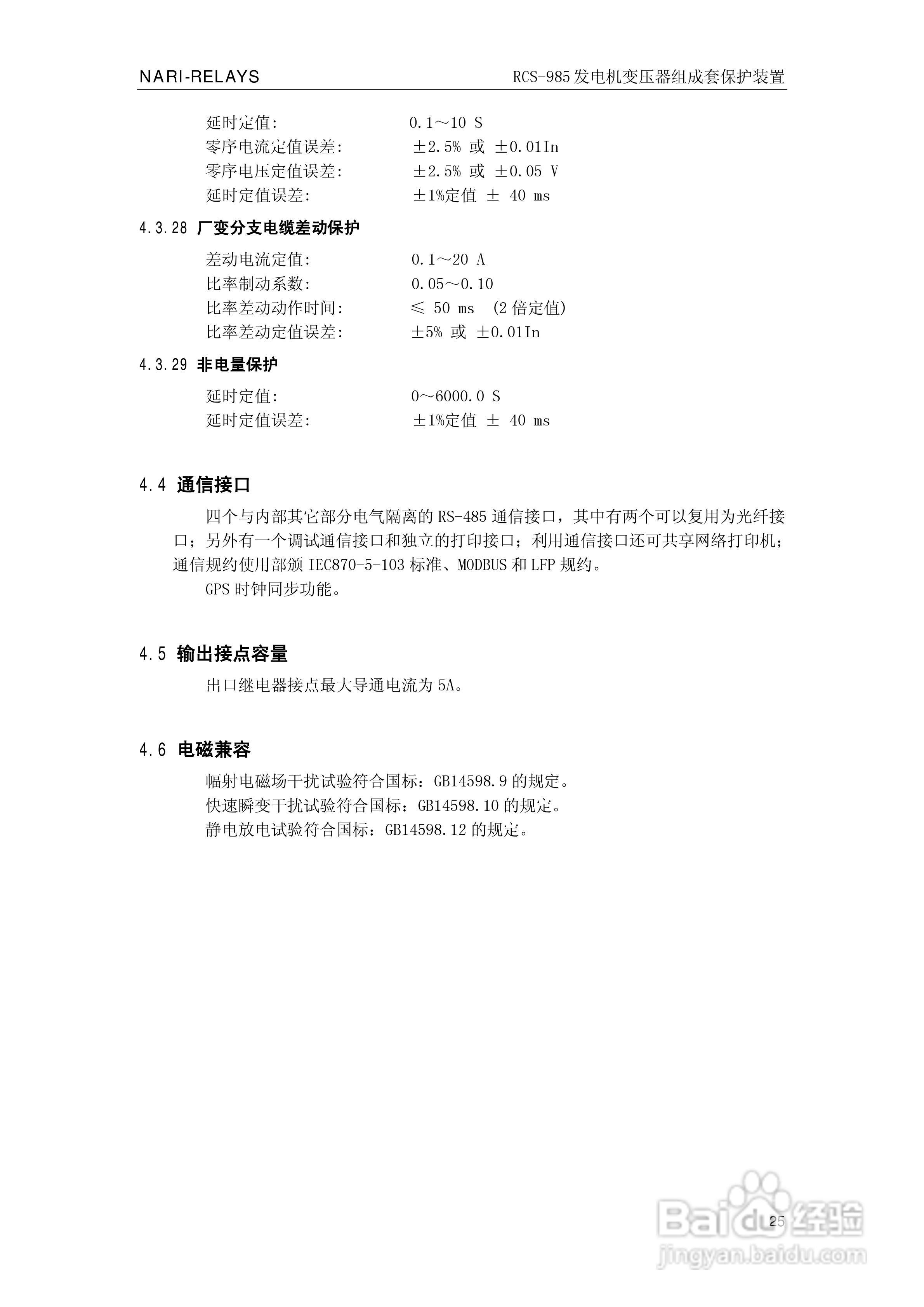 南瑞RCS-985G发电机变压器成套保护装置技术说明书:[3]