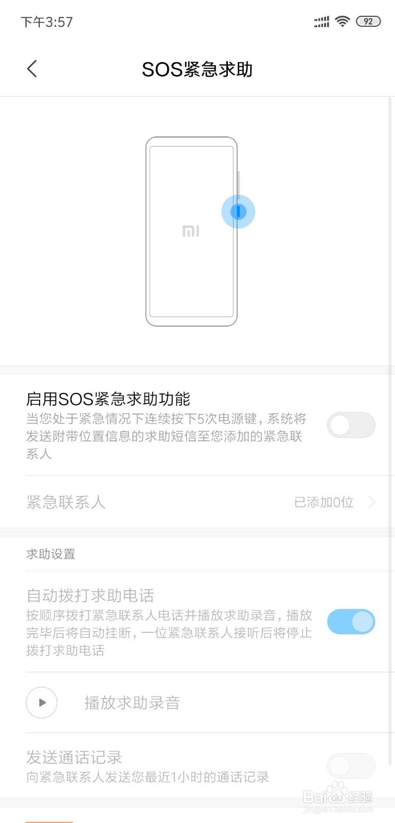 小米手机如何退出sos模式
