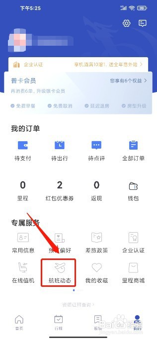 艺龙旅行到哪里查询航班动态