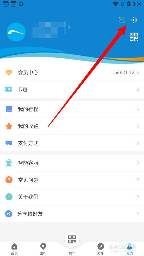 成都地铁app如何更换手机号