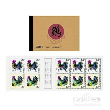 丁酉鸡年生肖邮票