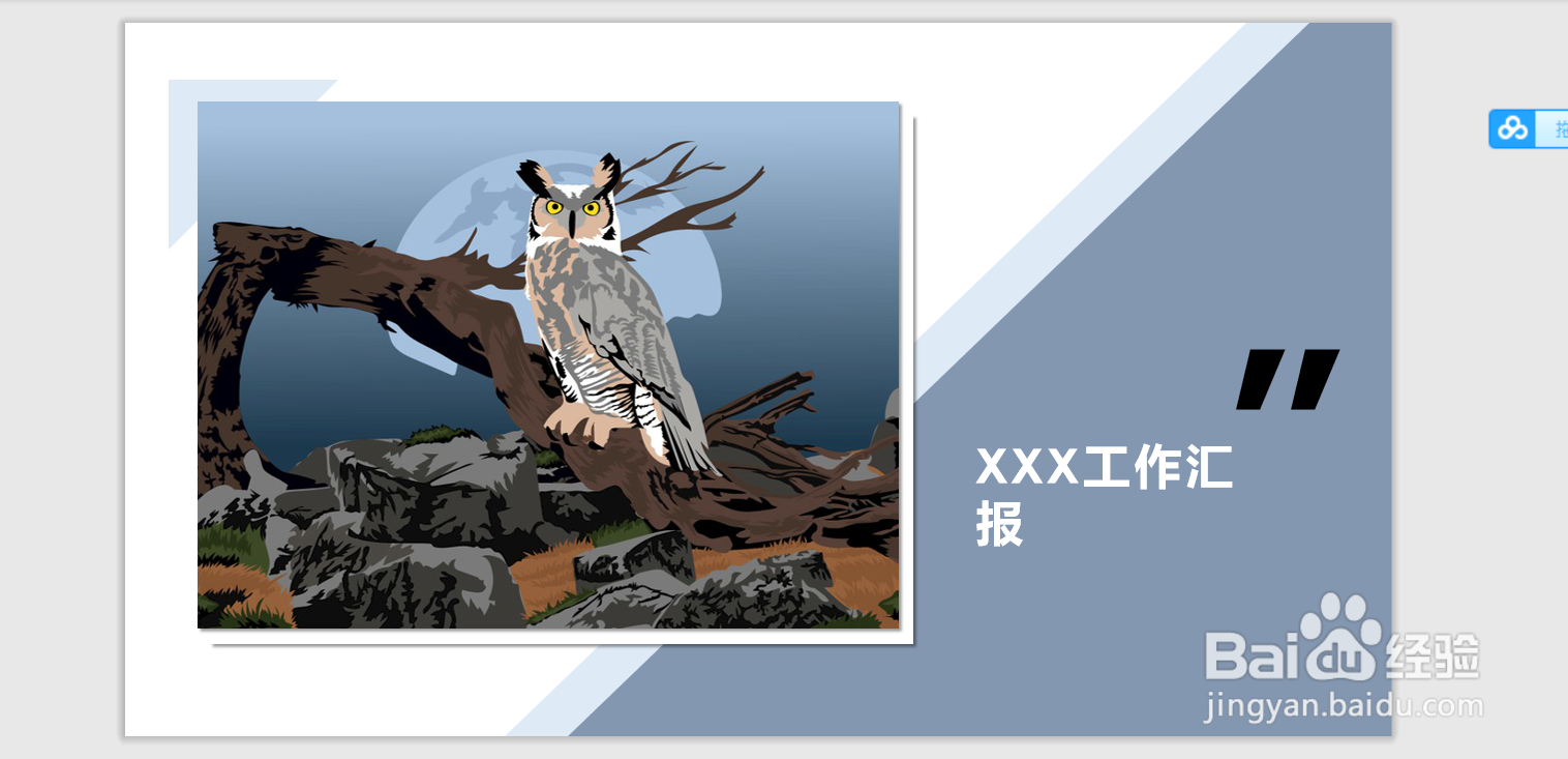 WPS如何快速进行PPT报告美化排版