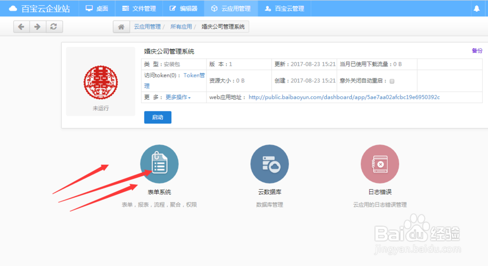 怎么用表单搭建一个简单的婚庆管理系统？