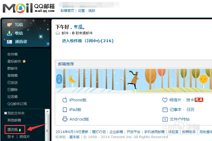 QQ邮箱漂流瓶怎么使用