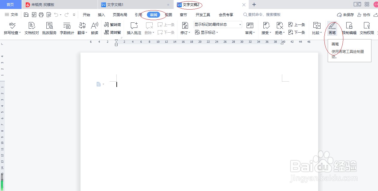 WPS文字处理 2022如何启用画笔