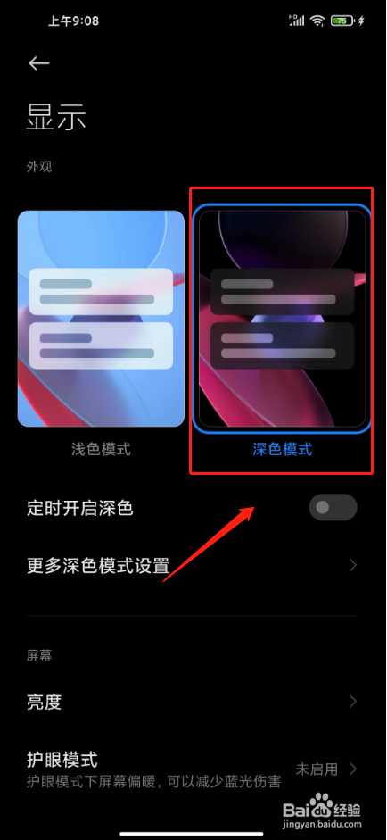 小米手机在哪里开启深色模式