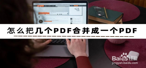 合并多个PDF到一个PDF该怎么做一分钟教会
