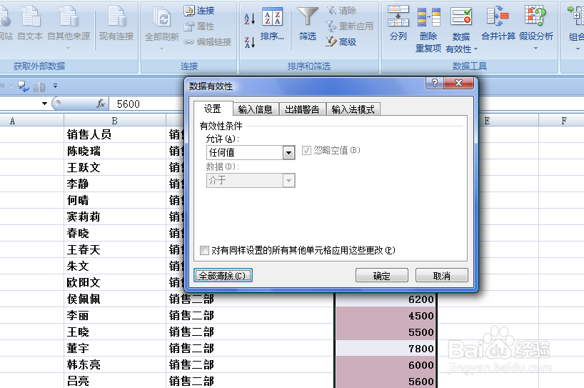 EXCEL如何取消“数据有效性”操作