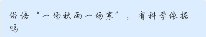 蚂蚁庄园10月27日一场秋雨一场寒有科学依据吗