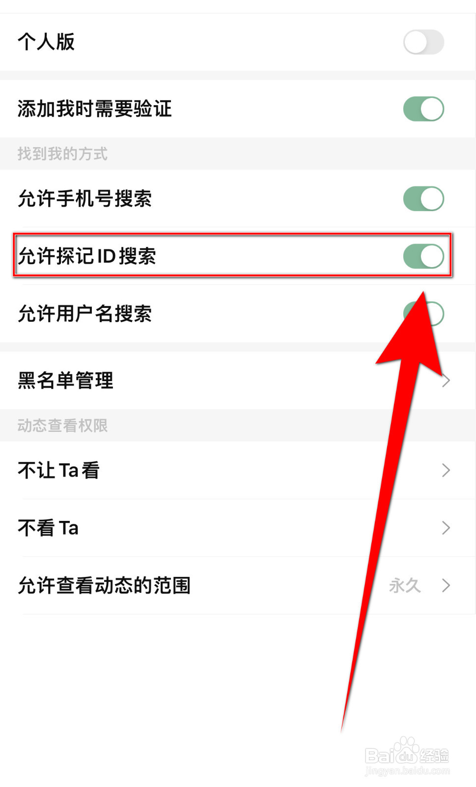 探记记录怎样设置允许探记ID搜索启用