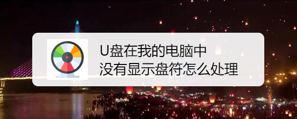 U盘在我的电脑中没有显示盘符怎么处理