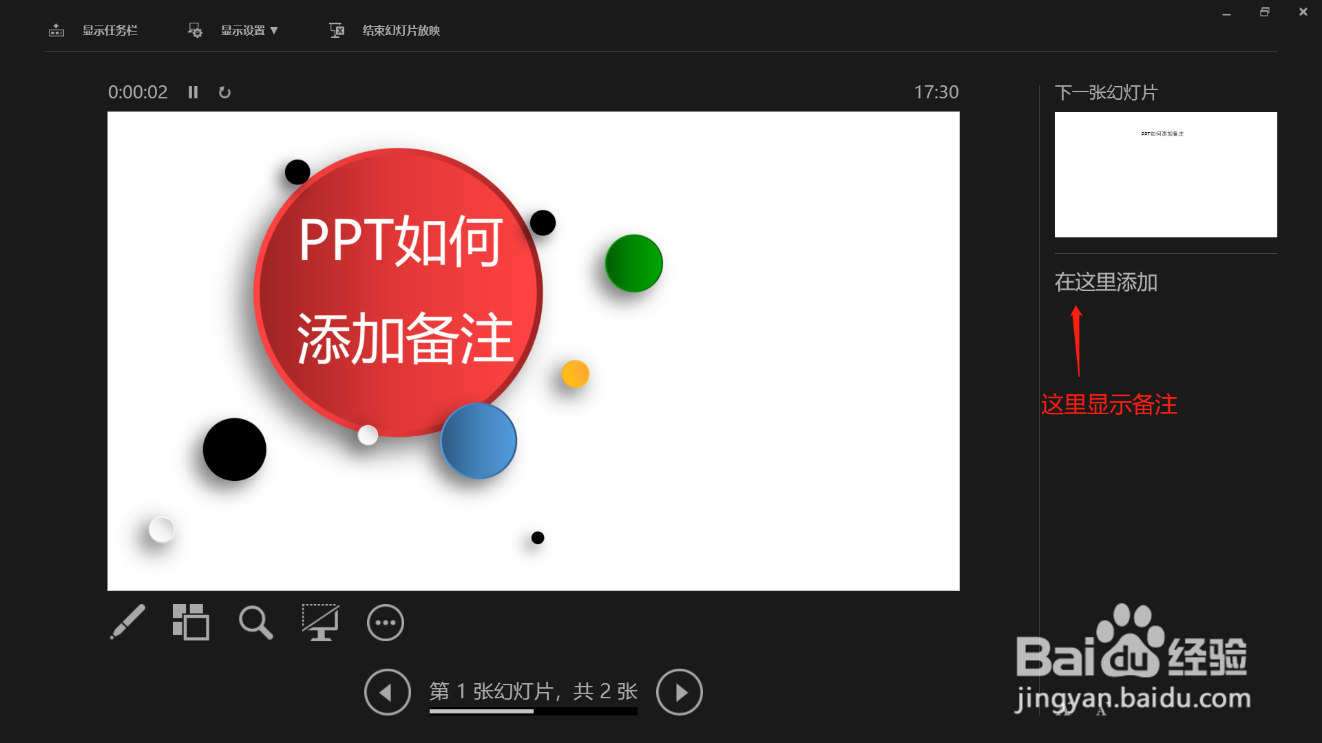 PPT如何添加或显示备注信息