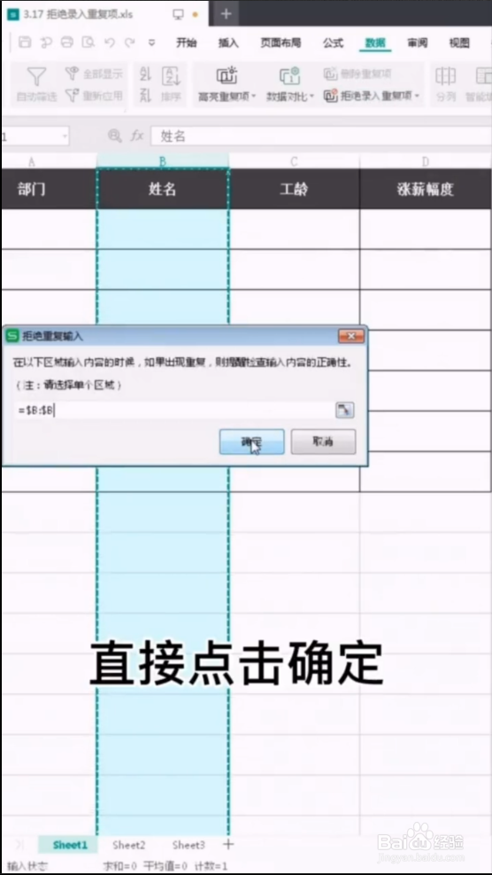 WPS如何防止重复输入