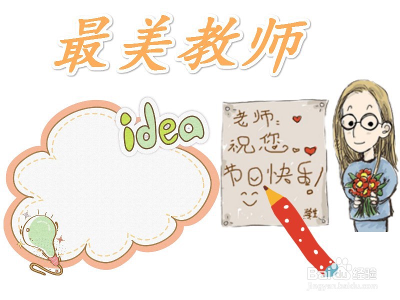 最美教师手抄报图片
