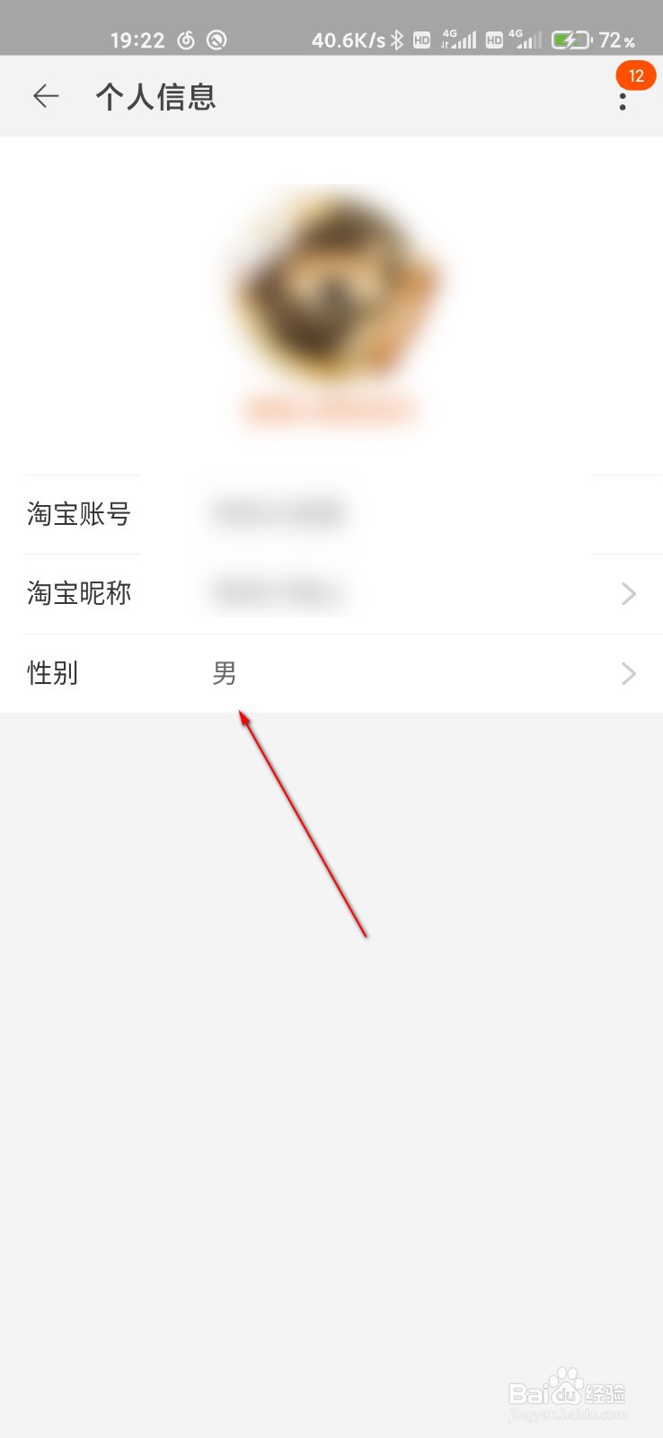 淘宝怎么设置性别