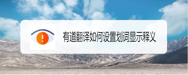 有道翻译如何设置划词显示释义