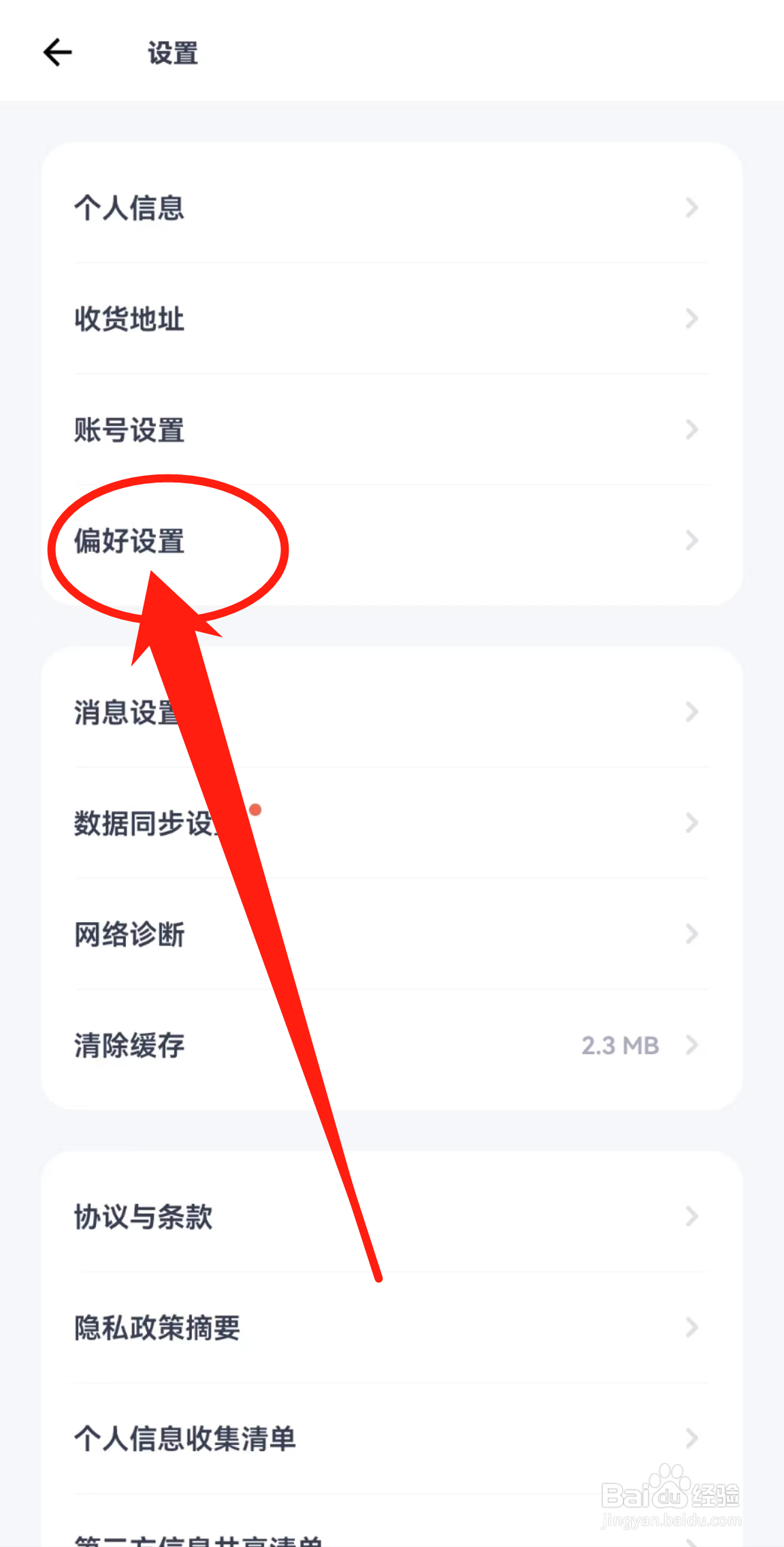 薄荷健康APP在哪里查看偏好设置
