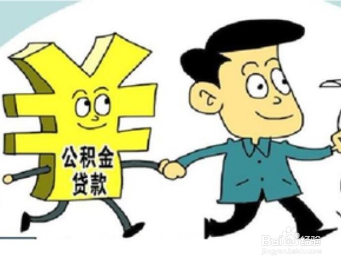 商贷转公积金的条件、流程及注意事项