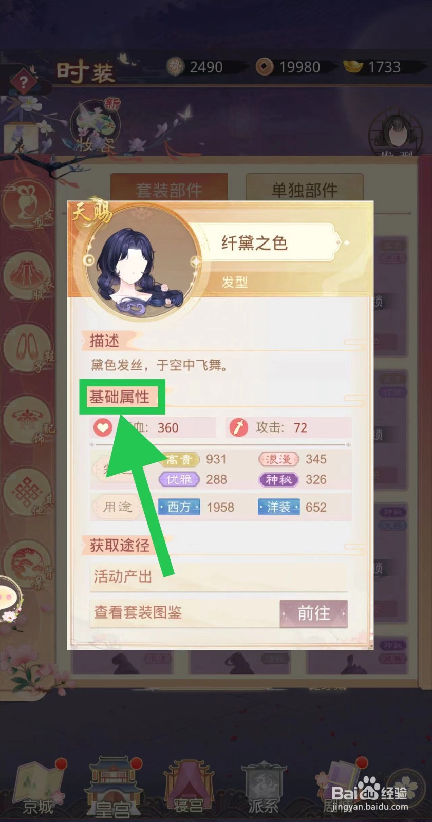 盛世芳华怎么查看纤黛之色的基础属性
