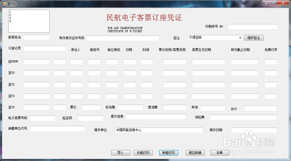 如何使用机票行程单制作打印软件