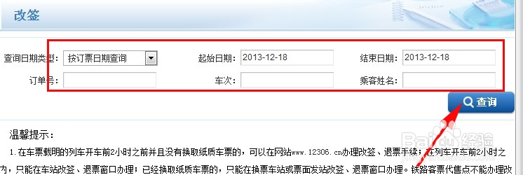 网上订火车票怎么改签