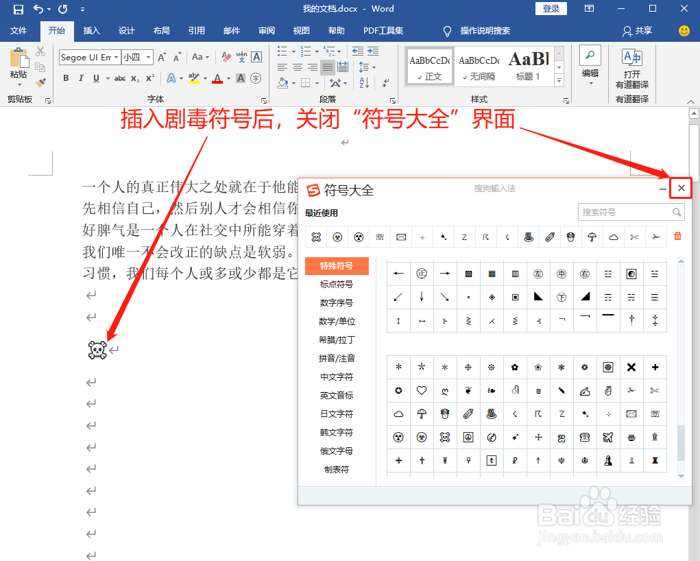 Word中如何打出剧毒符号☠