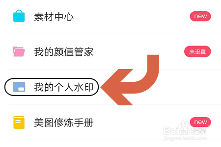 美图秀秀APP如何制作个性水印？