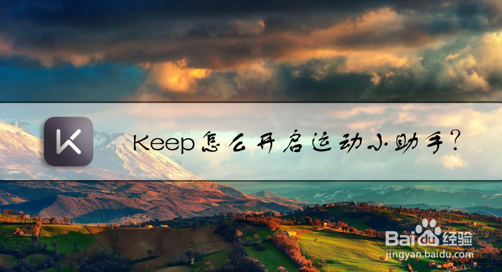 Keep怎么开启运动小助手