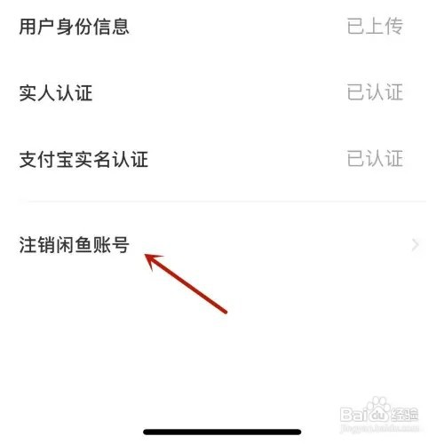 闲鱼如何注销账号