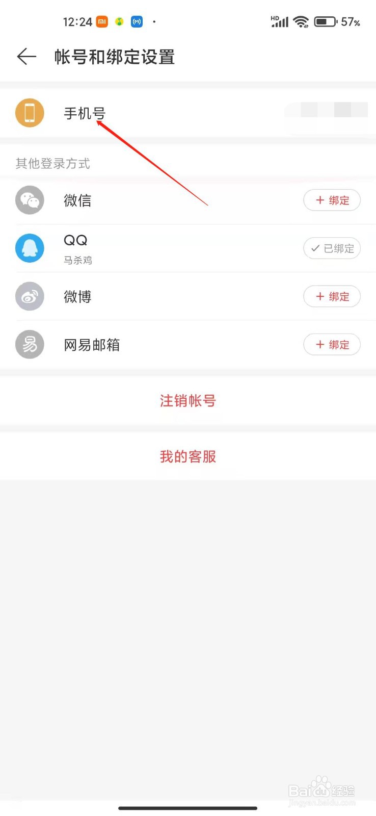 网易云音乐怎么绑定手机号
