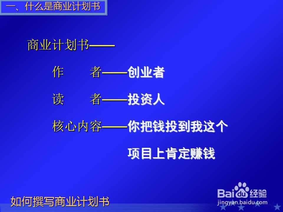 如何撰写商业计划书PPT