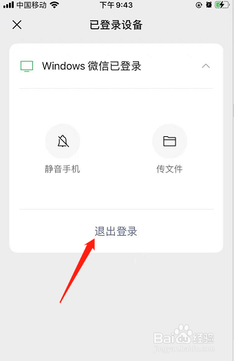 微信电脑端如何从手机端退出登录