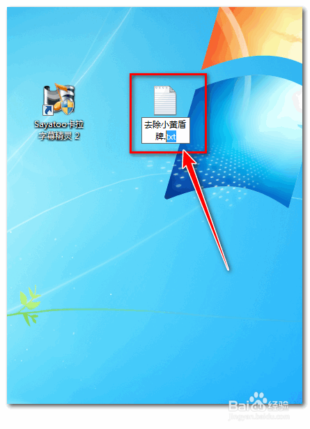 怎样去掉window 7桌面图标上的小黄色盾牌