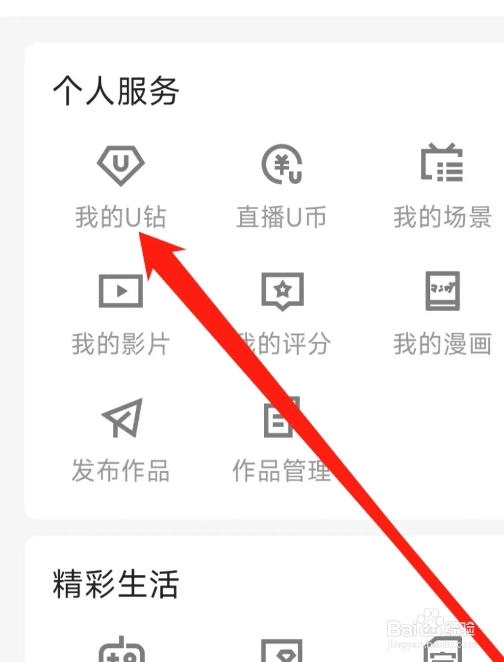优酷视频查看我的U钻
