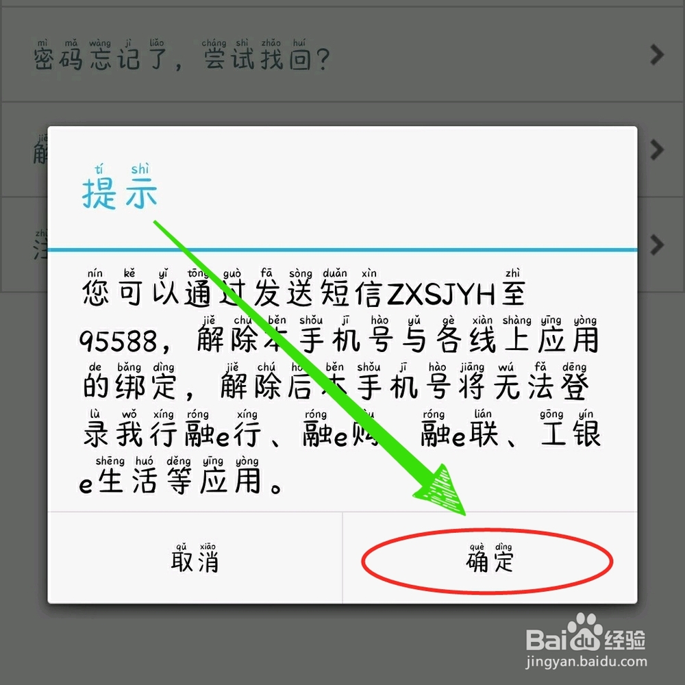 中国工商银行手机银行怎样解绑手机号呢